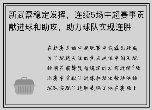 新武磊穩(wěn)定發(fā)揮，連續(xù)5場中超賽事貢獻(xiàn)進(jìn)球和助攻，助力球隊(duì)實(shí)現(xiàn)連勝