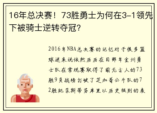 16年總決賽！73勝勇士為何在3-1領(lǐng)先下被騎士逆轉(zhuǎn)奪冠？