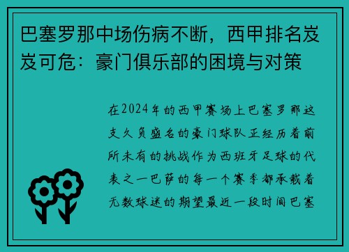 巴塞羅那中場(chǎng)傷病不斷，西甲排名岌岌可危：豪門俱樂部的困境與對(duì)策