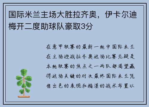 國際米蘭主場大勝拉齊奧，伊卡爾迪梅開二度助球隊豪取3分