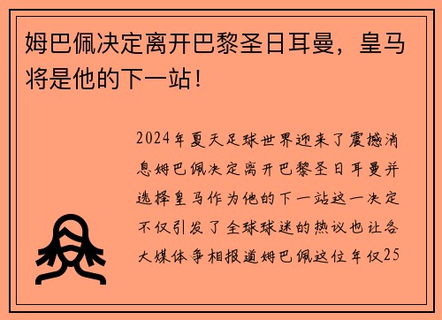 姆巴佩決定離開巴黎圣日耳曼，皇馬將是他的下一站！