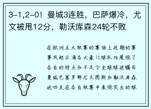 3-1,2-0！曼城3連勝，巴薩爆冷，尤文被甩12分，勒沃庫森24輪不敗