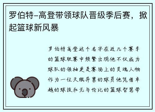 羅伯特-高登帶領(lǐng)球隊晉級季后賽，掀起籃球新風(fēng)暴