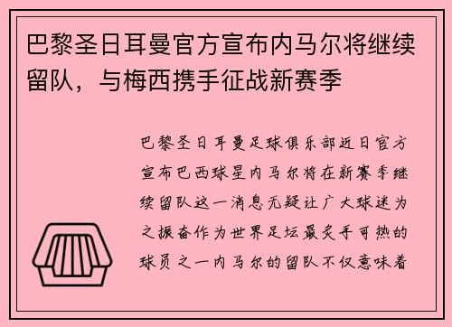 巴黎圣日耳曼官方宣布內(nèi)馬爾將繼續(xù)留隊，與梅西攜手征戰(zhàn)新賽季