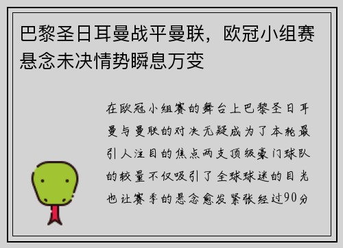 巴黎圣日耳曼戰(zhàn)平曼聯(lián)，歐冠小組賽懸念未決情勢瞬息萬變