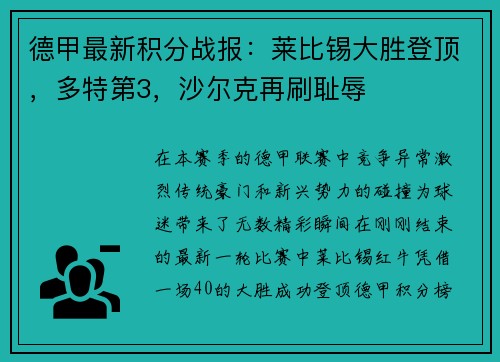 德甲最新積分戰(zhàn)報：萊比錫大勝登頂，多特第3，沙爾克再刷恥辱