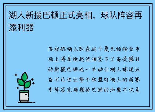 湖人新援巴頓正式亮相，球隊陣容再添利器