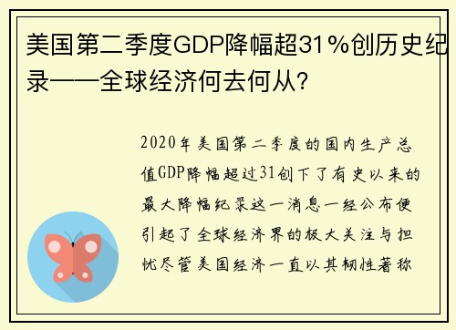 美國第二季度GDP降幅超31%創(chuàng)歷史紀(jì)錄——全球經(jīng)濟何去何從？