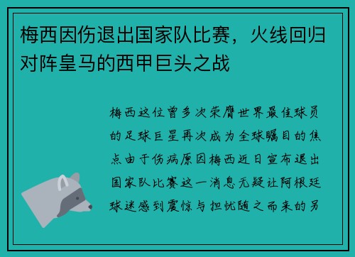 梅西因傷退出國家隊比賽，火線回歸對陣皇馬的西甲巨頭之戰(zhàn)