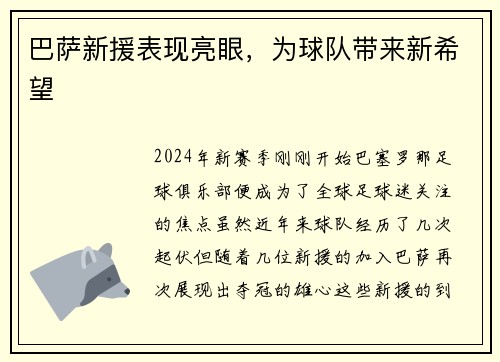 巴薩新援表現(xiàn)亮眼，為球隊帶來新希望