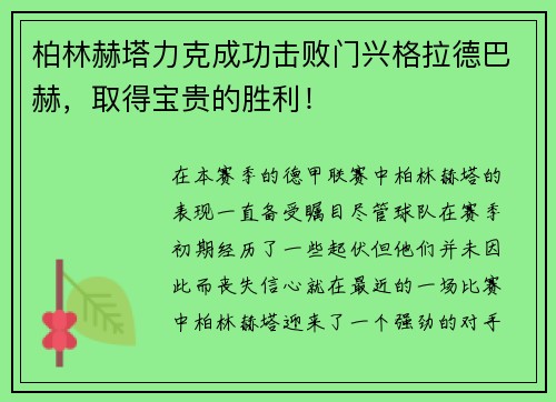 柏林赫塔力克成功擊敗門(mén)興格拉德巴赫，取得寶貴的勝利！