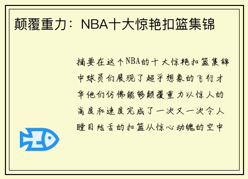 顛覆重力：NBA十大驚艷扣籃集錦