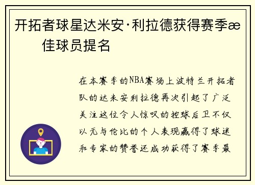 開拓者球星達(dá)米安·利拉德獲得賽季最佳球員提名