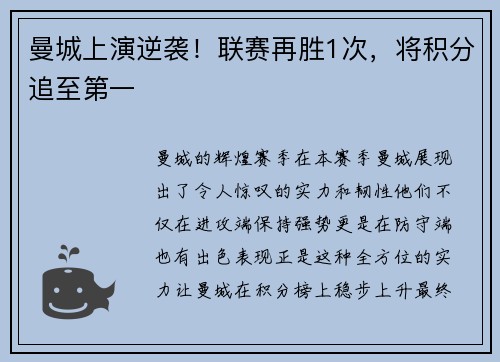 曼城上演逆襲！聯(lián)賽再勝1次，將積分追至第一