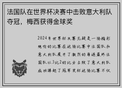 法國隊在世界杯決賽中擊敗意大利隊奪冠，梅西獲得金球獎