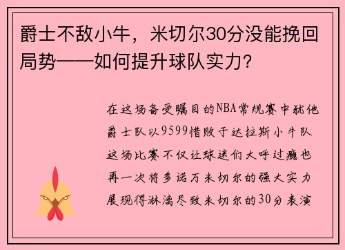 爵士不敵小牛，米切爾30分沒能挽回局勢(shì)——如何提升球隊(duì)實(shí)力？