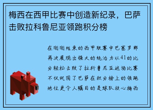 梅西在西甲比賽中創(chuàng)造新紀(jì)錄，巴薩擊敗拉科魯尼亞領(lǐng)跑積分榜