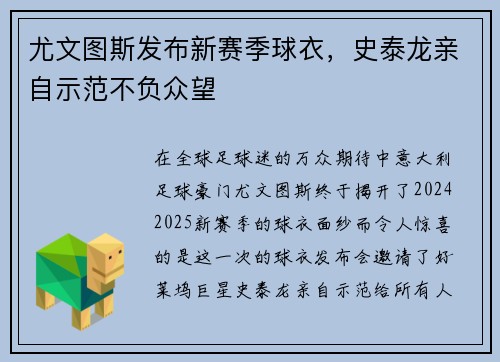 尤文圖斯發(fā)布新賽季球衣，史泰龍親自示范不負(fù)眾望