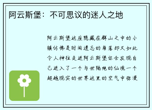 阿云斯堡：不可思議的迷人之地