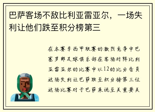 巴薩客場(chǎng)不敵比利亞雷亞爾，一場(chǎng)失利讓他們跌至積分榜第三