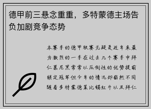 德甲前三懸念重重，多特蒙德主場告負加劇競爭態(tài)勢