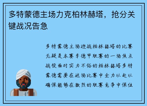 多特蒙德主場(chǎng)力克柏林赫塔，搶分關(guān)鍵戰(zhàn)況告急