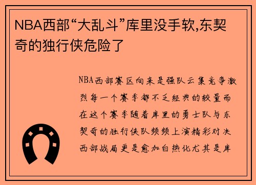 NBA西部“大亂斗”庫里沒手軟,東契奇的獨行俠危險了