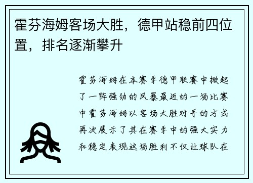 霍芬海姆客場(chǎng)大勝，德甲站穩(wěn)前四位置，排名逐漸攀升