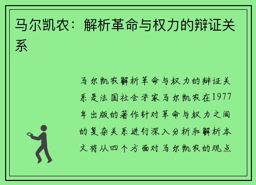 馬爾凱農(nóng)：解析革命與權(quán)力的辯證關(guān)系