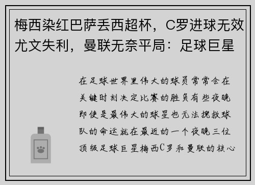 梅西染紅巴薩丟西超杯，C羅進(jìn)球無效尤文失利，曼聯(lián)無奈平局：足球巨星的苦澀夜晚