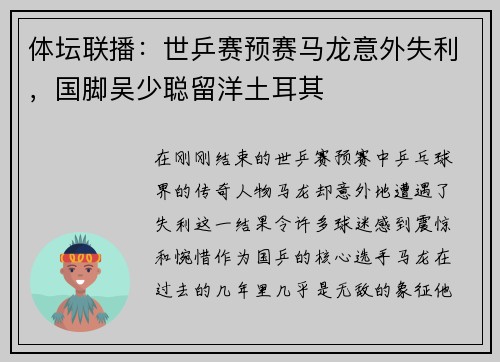 體壇聯(lián)播：世乒賽預(yù)賽馬龍意外失利，國(guó)腳吳少聰留洋土耳其