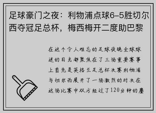 足球豪門之夜：利物浦點(diǎn)球6-5勝切爾西奪冠足總杯，梅西梅開二度助巴黎4-0大勝，德甲收官戰(zhàn)精彩紛呈