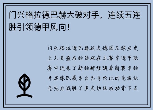 門(mén)興格拉德巴赫大破對(duì)手，連續(xù)五連勝引領(lǐng)德甲風(fēng)向！