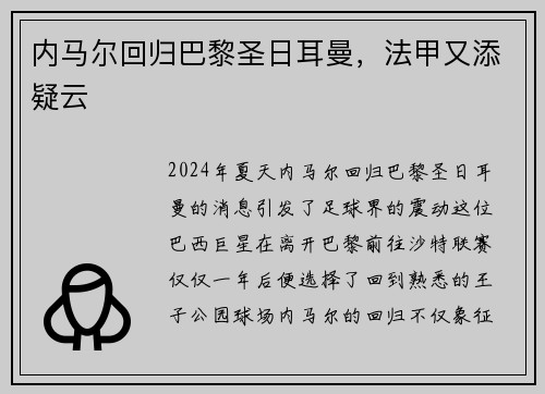 內(nèi)馬爾回歸巴黎圣日耳曼，法甲又添疑云