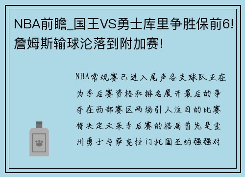 NBA前瞻_國王VS勇士庫里爭勝保前6!詹姆斯輸球淪落到附加賽!