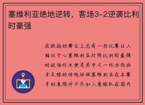 塞維利亞絕地逆轉，客場3-2逆襲比利時豪強