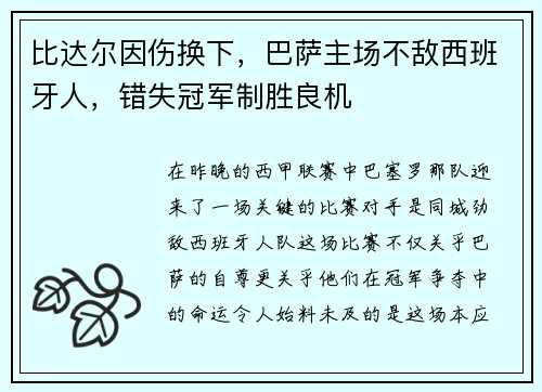 比達(dá)爾因傷換下，巴薩主場不敵西班牙人，錯(cuò)失冠軍制勝良機(jī)