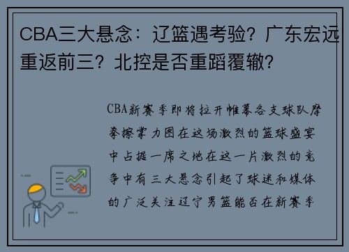 CBA三大懸念：遼籃遇考驗？廣東宏遠重返前三？北控是否重蹈覆轍？