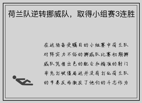 荷蘭隊(duì)逆轉(zhuǎn)挪威隊(duì)，取得小組賽3連勝