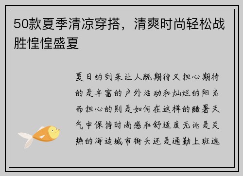 50款夏季清涼穿搭，清爽時尚輕松戰(zhàn)勝惶惶盛夏