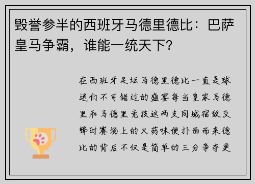 毀譽參半的西班牙馬德里德比：巴薩皇馬爭霸，誰能一統(tǒng)天下？