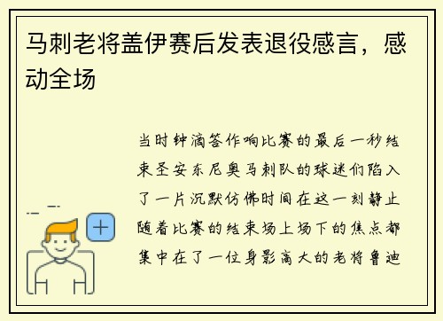 馬刺老將蓋伊賽后發(fā)表退役感言，感動(dòng)全場(chǎng)