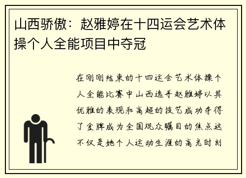 山西驕傲：趙雅婷在十四運(yùn)會藝術(shù)體操個(gè)人全能項(xiàng)目中奪冠