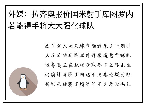 外媒：拉齊奧報(bào)價(jià)國米射手庫圖羅內(nèi)若能得手將大大強(qiáng)化球隊(duì)