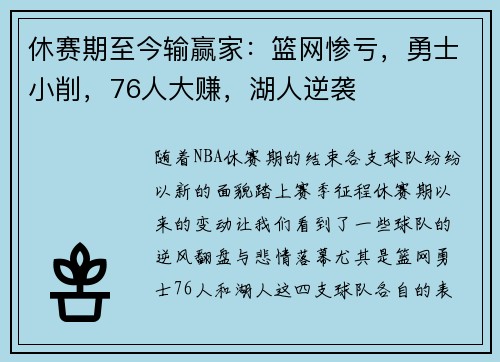 休賽期至今輸贏家：籃網(wǎng)慘虧，勇士小削，76人大賺，湖人逆襲