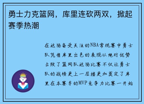 勇士力克籃網(wǎng)，庫(kù)里連砍兩雙，掀起賽季熱潮