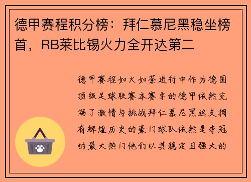 德甲賽程積分榜：拜仁慕尼黑穩(wěn)坐榜首，RB萊比錫火力全開(kāi)達(dá)第二