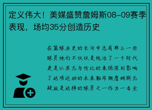 定義偉大！美媒盛贊詹姆斯08-09賽季表現(xiàn)，場(chǎng)均35分創(chuàng)造歷史