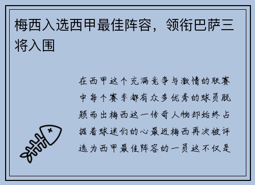 梅西入選西甲最佳陣容，領(lǐng)銜巴薩三將入圍