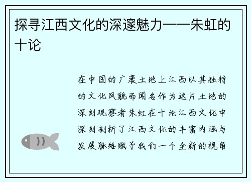 探尋江西文化的深邃魅力——朱虹的十論